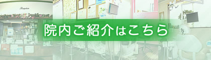 院内ご紹介