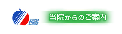 当院からのご案内