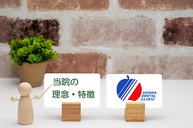 当院の理念・特徴