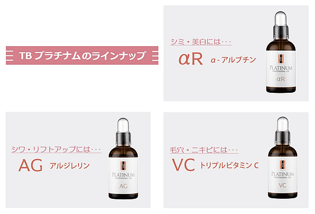 TBプラチナム　フェイシャル美容原液